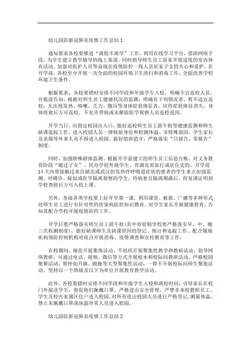 幼儿园防新冠肺炎疫情工作总结范文5篇(最新)