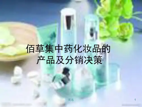 佰草集营销分析定稿.ppt