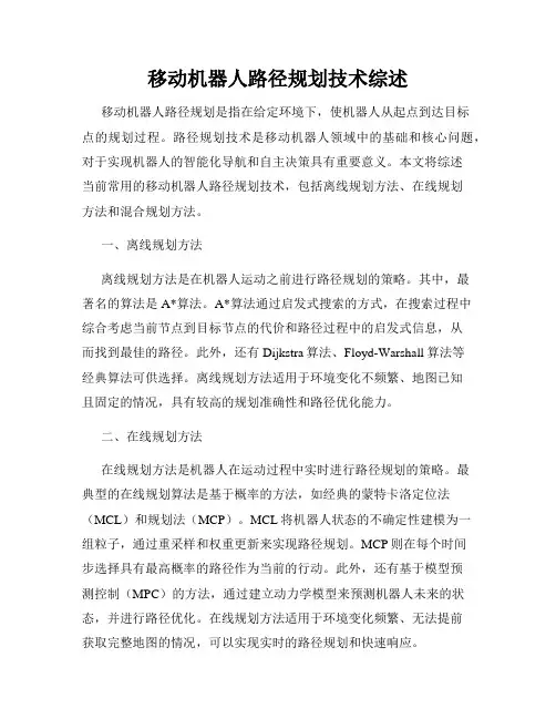 移动机器人路径规划技术综述