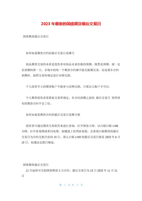 2023年最新的国债期货最后交易日