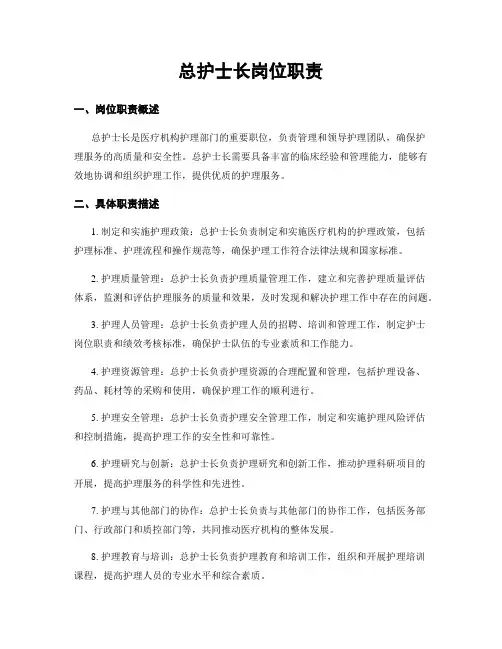 总护士长岗位职责