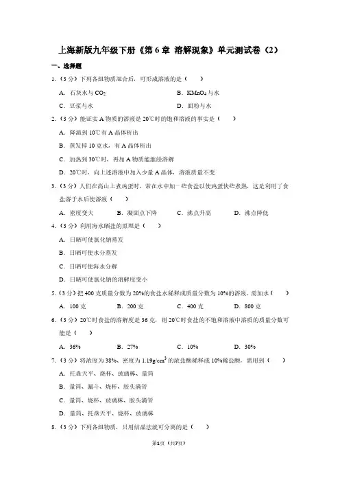上海新版九年级(下)《第6章 溶解现象》单元测试卷(2)