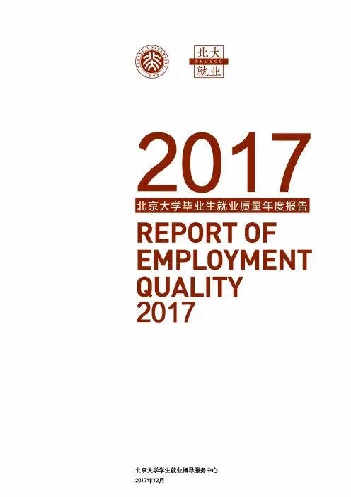 北京大学2017年毕业生就业质量年度报告