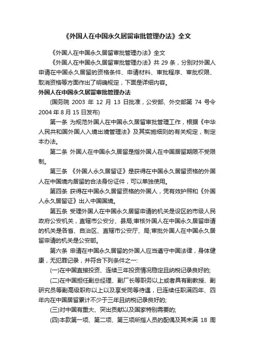《外国人在中国永久居留审批管理办法》全文