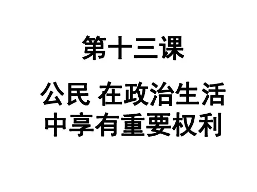 公民在政治生活中的权利和义务-江苏教育版