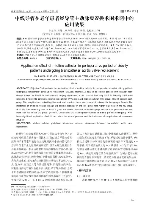 中线导管在老年患者经导管主动脉瓣置换术围术期中的应用效果