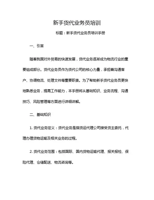新手货代业务员培训
