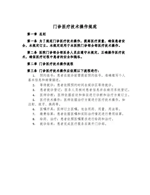 门诊医疗技术操作规范