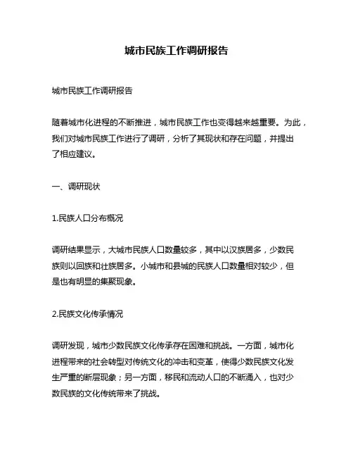 城市民族工作调研报告