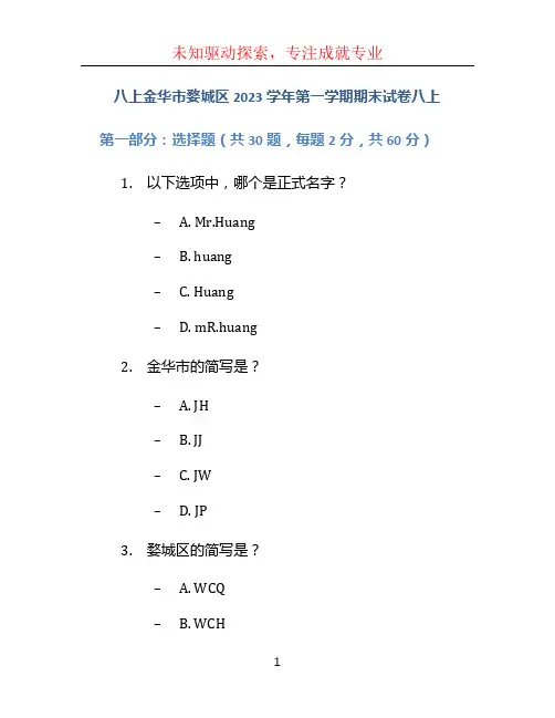 八上金华市婺城区2023学年第一学期期末试卷八上