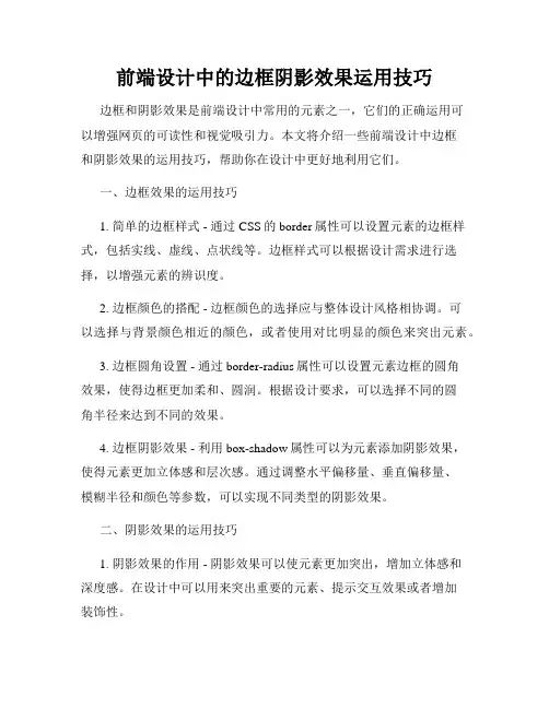 前端设计中的边框阴影效果运用技巧