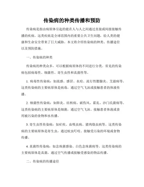 传染病的种类传播和预防