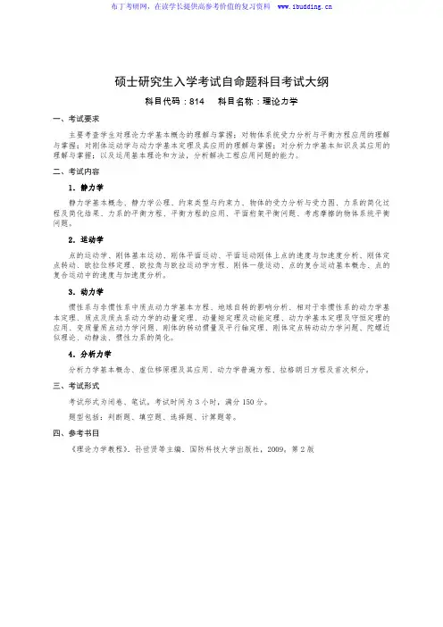 2017年国防科技大学 理论力学 硕士研究生招自命题科目考试大纲
