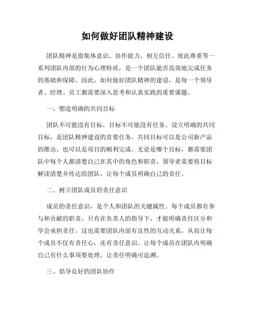 如何做好团队精神建设