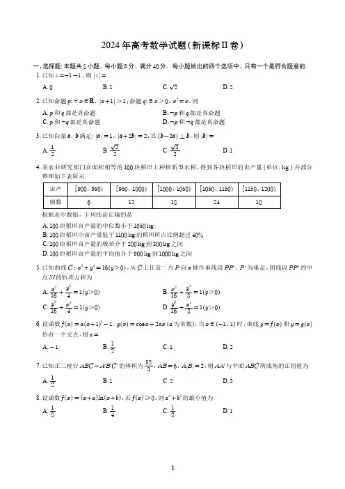 2024新课标II卷-数学试题+答案
