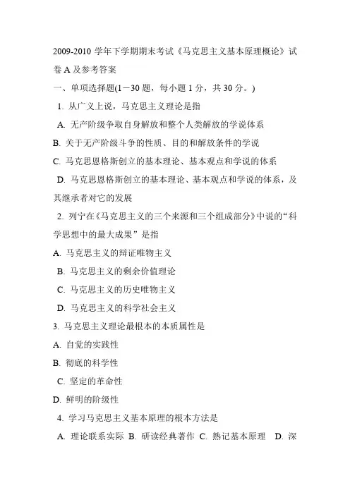 马克思主义2009-2010下学期期末试卷
