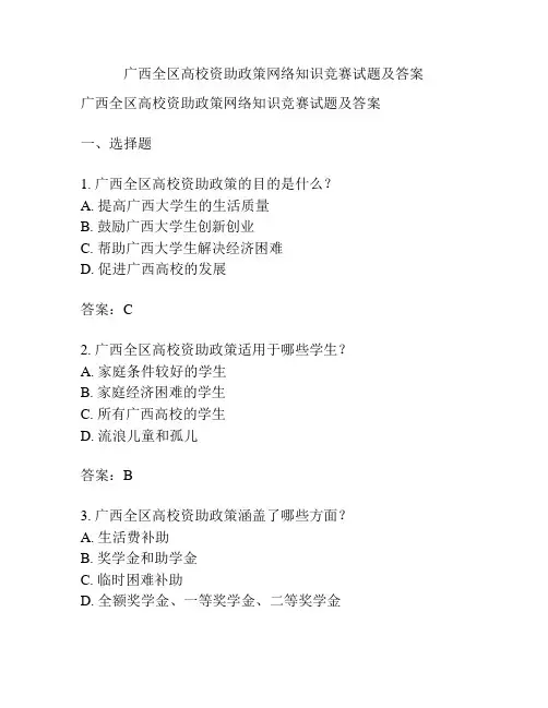 广西全区高校资助政策网络知识竞赛试题及答案