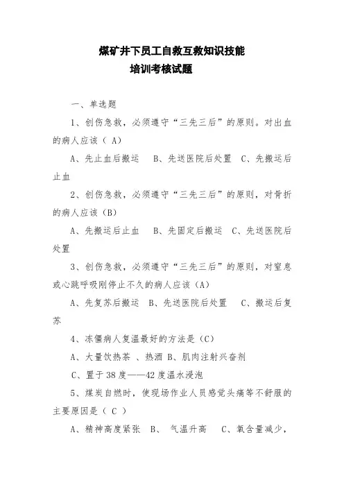 煤矿井下员工自救互救知识技能培训考核试题