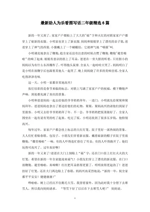 最新助人为乐看图写话二年级精选6篇