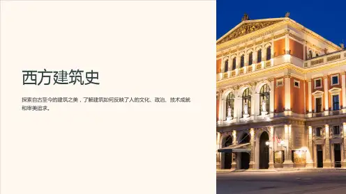 《西方建筑史》课件
