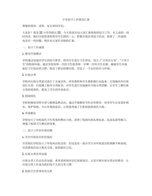 小学创卫工作情况汇报