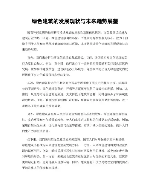 绿色建筑的发展现状与未来趋势展望