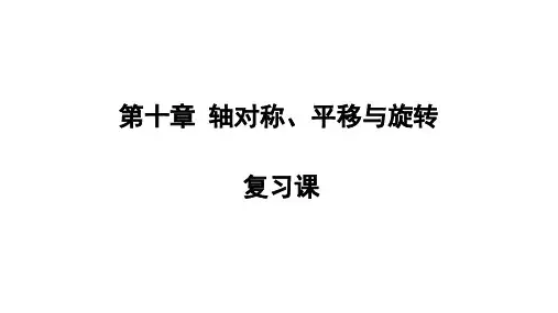 第十章轴对称平移与旋转复习课课件华东师大版七年级数学下册