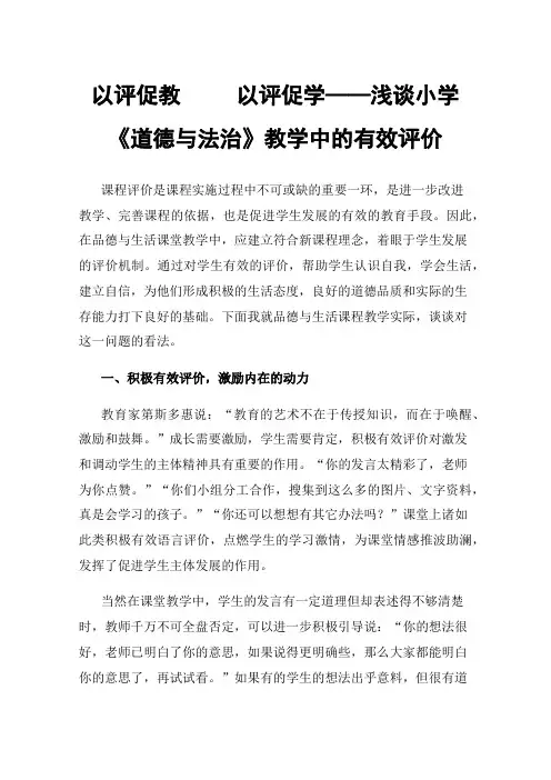 以评促教以评促学——浅谈小学《道德与法治》教学中的有效评价