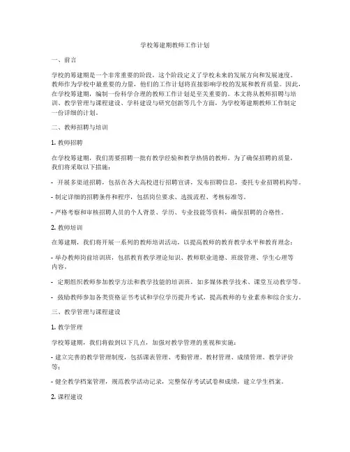 学校筹建期教师工作计划