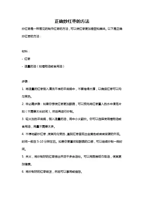 正确炒红枣的方法
