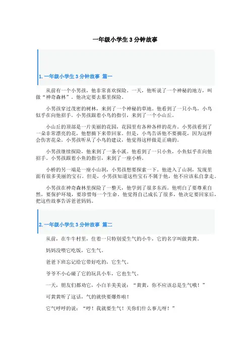 一年级小学生3分钟故事