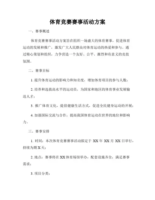 体育竞赛赛事活动方案