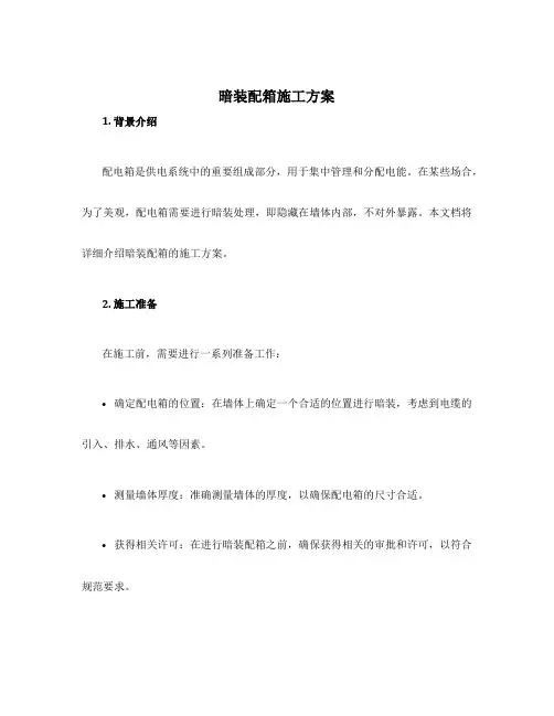暗装配箱施工方案