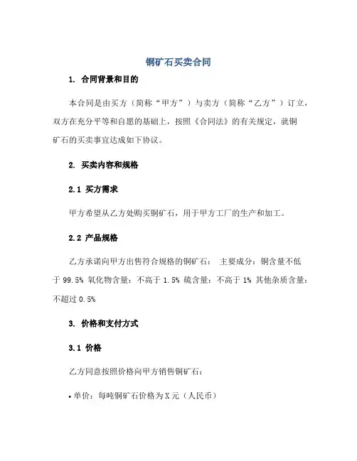 2023铜矿石买卖合同正规范本(通用版)