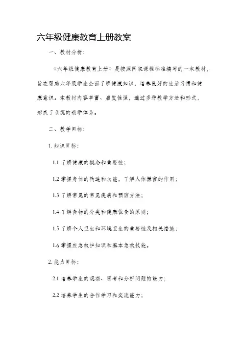 六年级健康教育上册教案