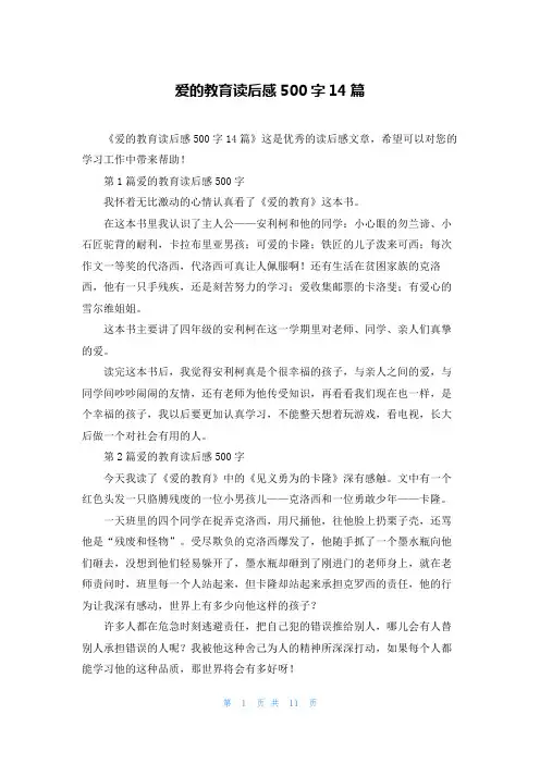 爱的教育读后感500字14篇