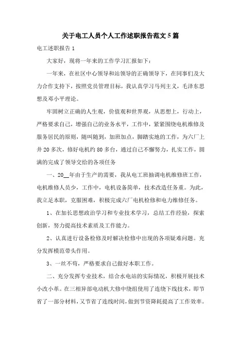 关于电工人员个人工作述职报告范文5篇