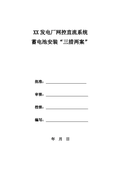 电厂直流蓄电池安装三措两案范本