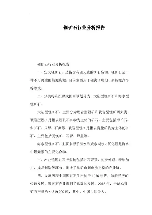 锂矿石行业分析报告