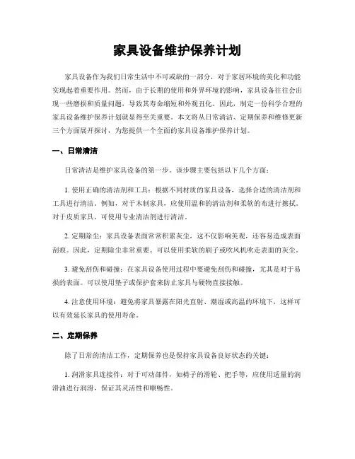 家具设备维护保养计划