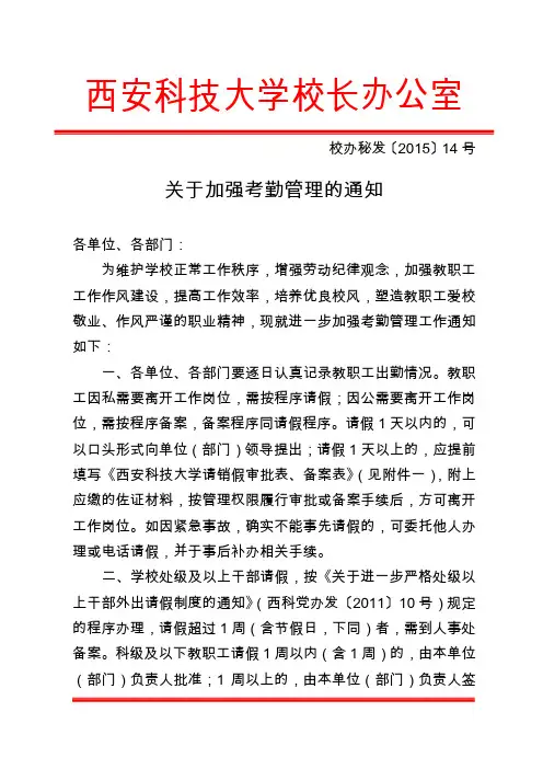 关于加强考勤管理的通知