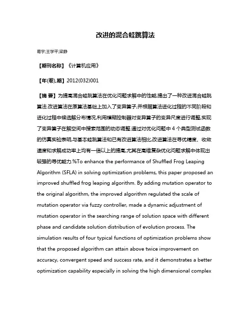 改进的混合蛙跳算法