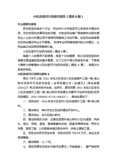 小区改造可行性研究报告（精选6篇）