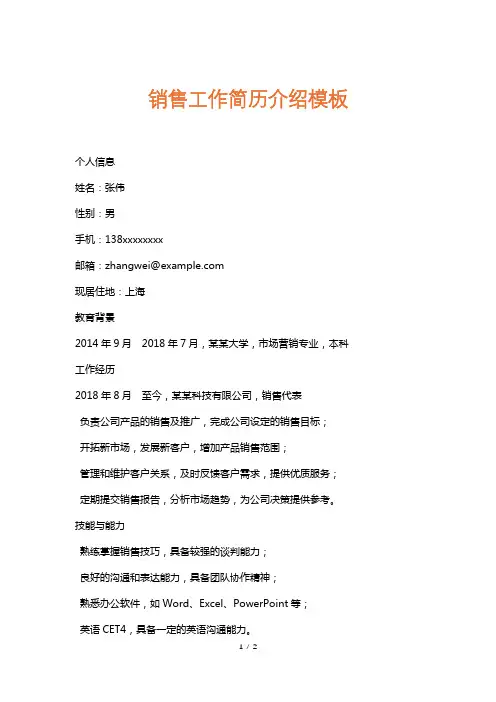 销售工作简历介绍模板