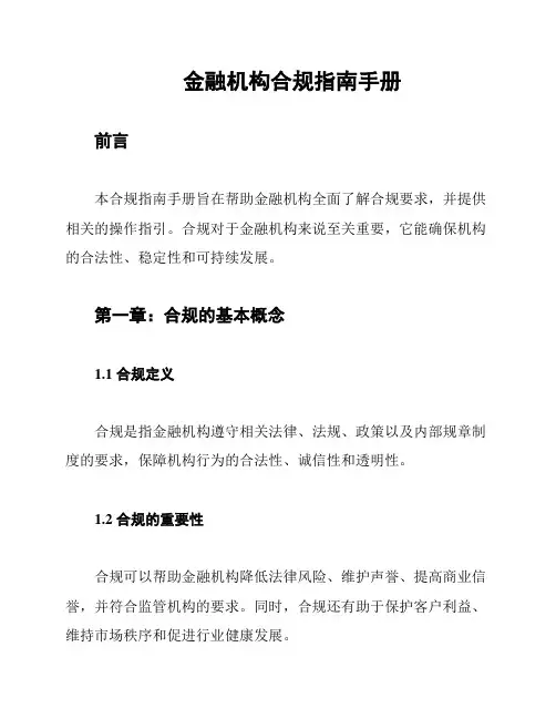 金融机构合规指南手册