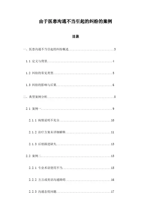 由于医患沟通不当引起的纠纷的案例