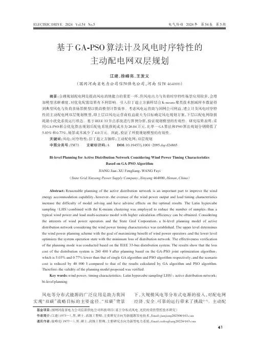 基于GA-PSO算法计及风电时序特性的主动配电网双层规划