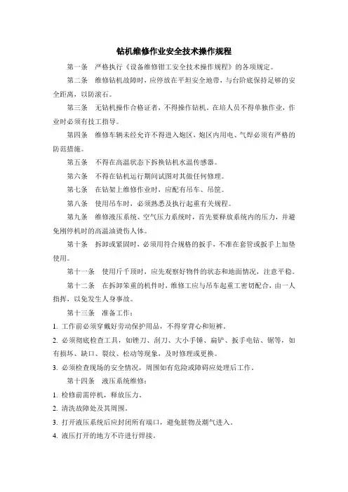 钻机维修作业安全技术操作规程