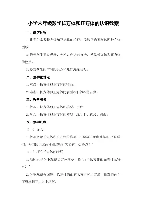 小学六年级数学长方体和正方体的认识教案