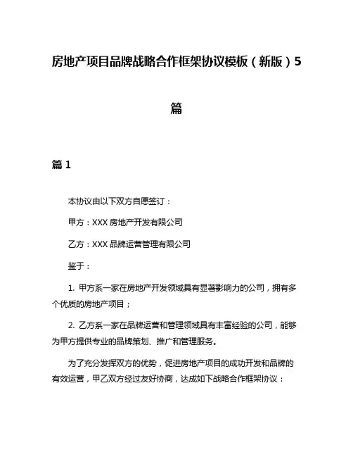 房地产项目品牌战略合作框架协议模板(新版)5篇